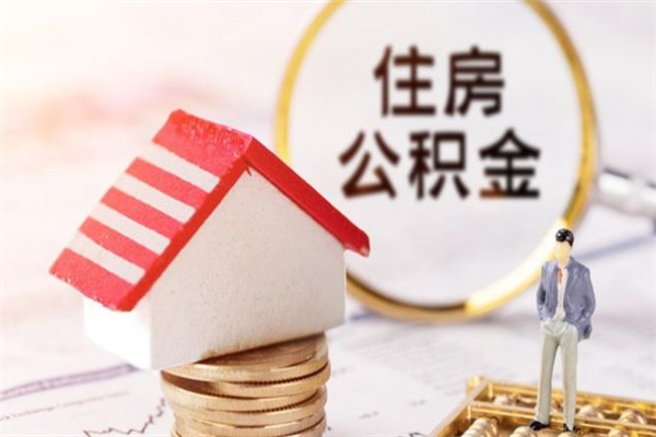 金坛辞职了住房公积金怎么领取（辞职了住房公积金怎么取出来）